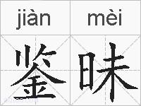 鉴昧的拼音