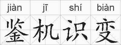 鉴机识变的拼音