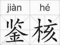 鉴核的拼音