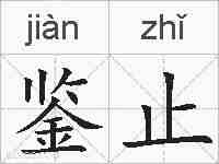 鉴止的拼音