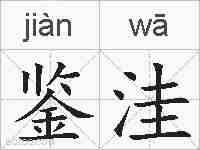 鉴洼的拼音