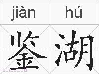 鉴湖的拼音