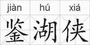 鉴湖侠的拼音