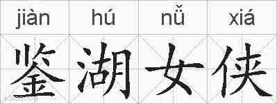 鉴湖女侠的拼音