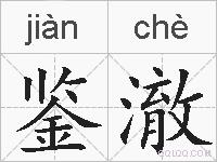 鉴澈的拼音