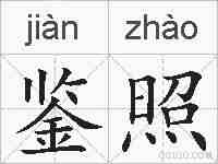 鉴照的拼音