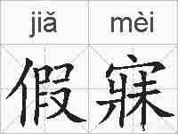 假寐的拼音