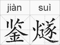鉴燧的拼音