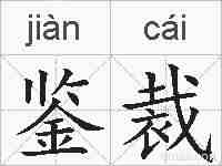 鉴裁的拼音