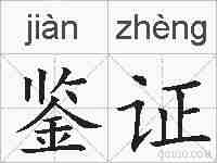 鉴证的拼音