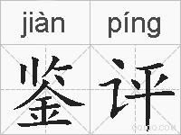 鉴评的拼音