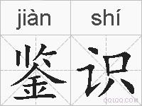 鉴识的拼音