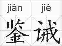 鉴诫的拼音