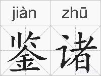 鉴诸的拼音