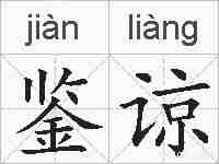 鉴谅的拼音