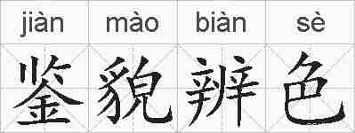 鉴貌辨色的拼音