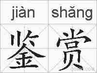 鉴赏的拼音
