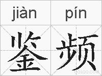 鉴频的拼音