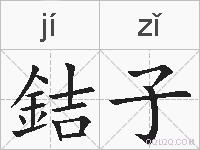 銡子的拼音