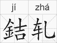 銡轧的拼音