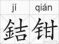 銡钳的拼音