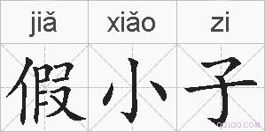 假小子的拼音