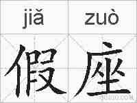 假座的拼音