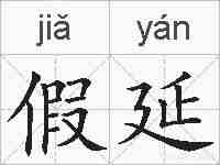 假延的拼音