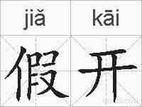 假开的拼音