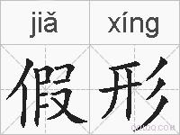 假形的拼音