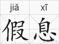 假息的拼音