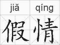 假情的拼音