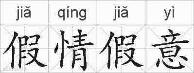 假情假意的拼音
