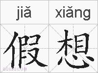 假想的拼音