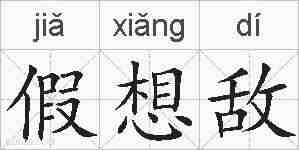 假想敌的拼音