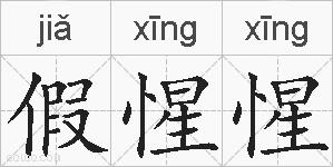 假惺惺的拼音