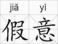 假意的拼音