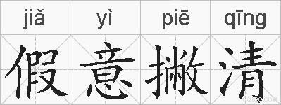 假意撇清的拼音
