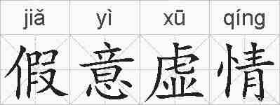 假意虚情的拼音