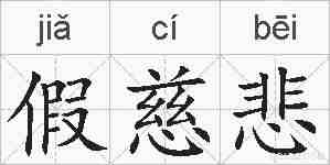 假慈悲的拼音
