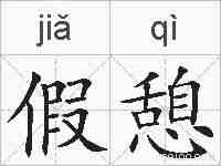 假憩的拼音
