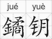 鐍钥的拼音
