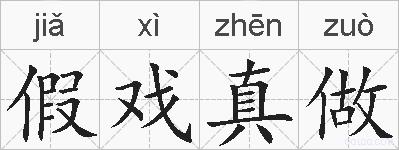 假戏真做的拼音
