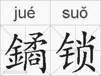 鐍锁的拼音