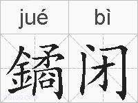 鐍闭的拼音
