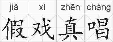 假戏真唱的拼音