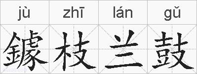 鐻枝兰鼓的拼音