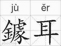 鐻耳的拼音