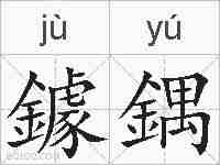 鐻鍝的拼音