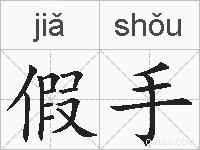 假手的拼音